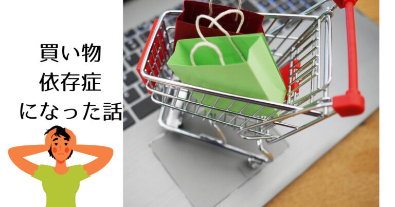 買い物依存に悩むイラスト