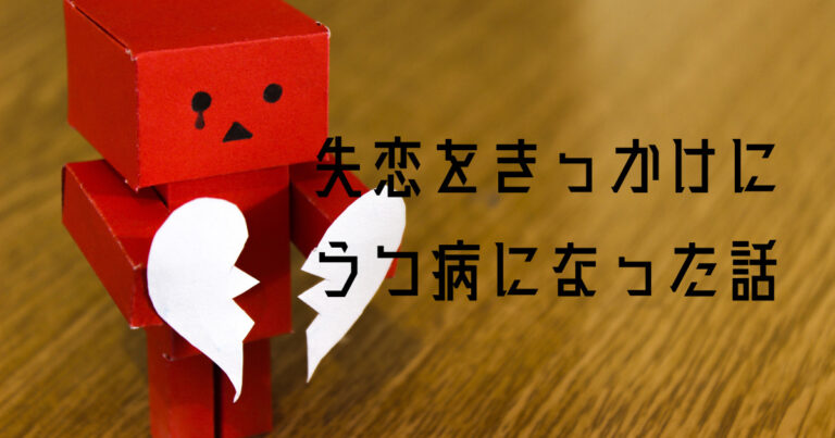 失恋でうつ病になった話のアイキャッチ画像