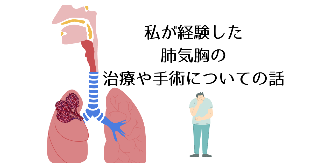 肺気胸の話のアイキャッチ画像