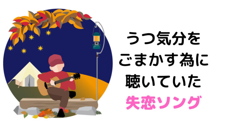 うつ気分をごまかす為に聴いていた失恋ソング