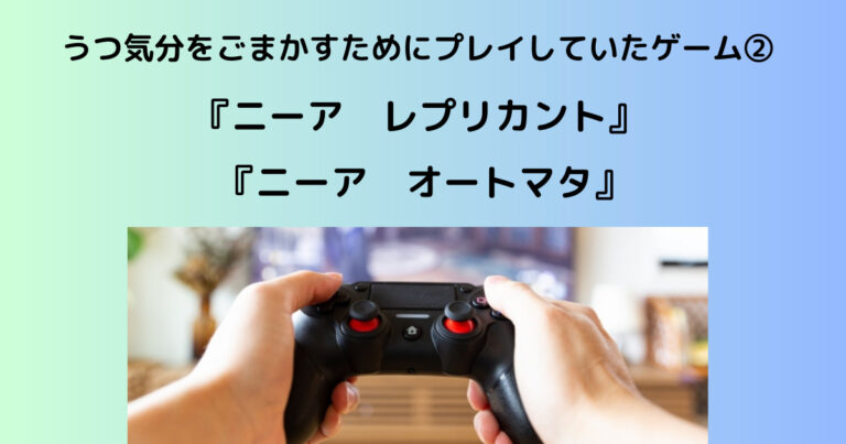 うつ気分をごまかすために プレイしていたゲーム②
