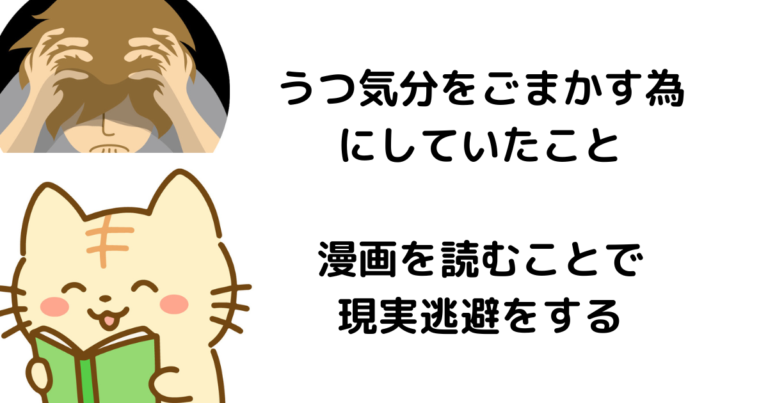 うつ気分をごまかすため、漫画を読んで現実逃避