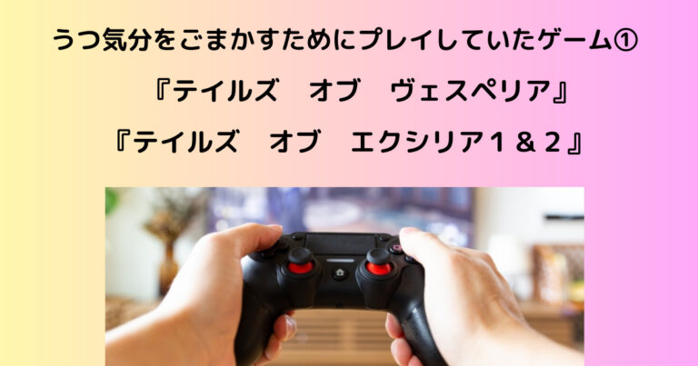 うつ気分をごまかすために プレイしていたゲーム①