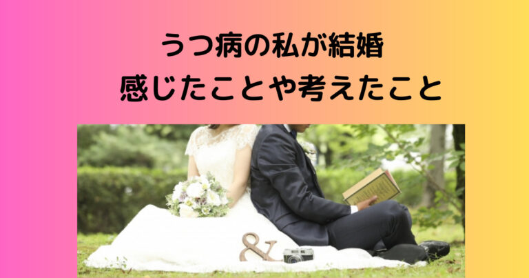うつ病の私が結婚して、考えたことや感じたこと