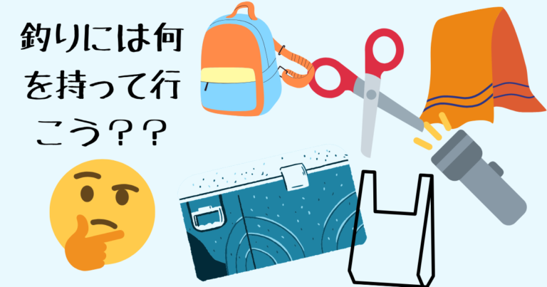 釣りに持って行くと便利な物