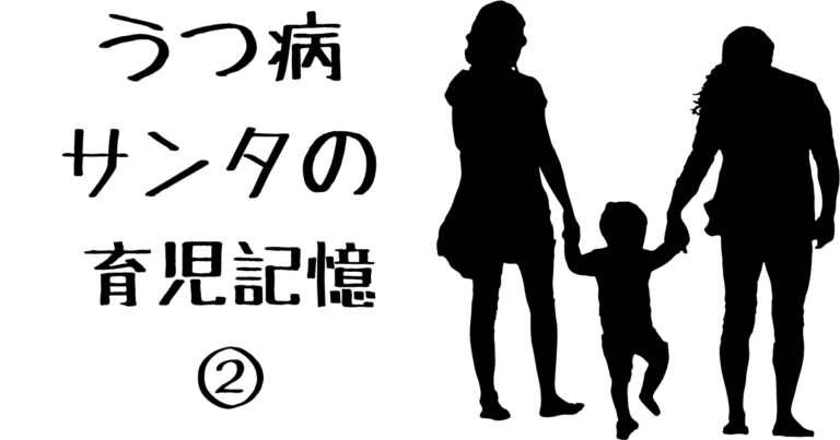 うつ病サンタの育児記憶２
