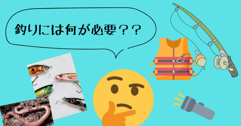 釣りに必要なものはなんだろう