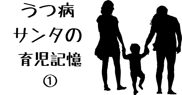 うつ病サンタの育児記憶１