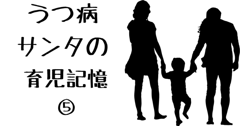 うつ病サンタの育児記憶５