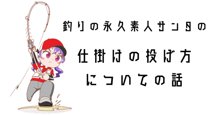 釣りの永久素人サンタの仕掛けの投げ方についての話